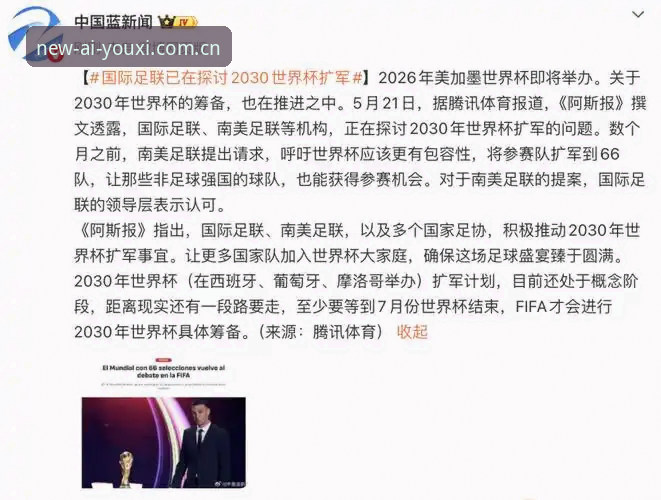 爱游戏APP功能介绍 2030世界杯扩军至66队完整指南:中国男足重返舞台的最佳时机