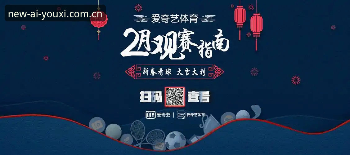 爱游戏2026新版下载最新动态：突破性升级重塑移动体育观赛体验