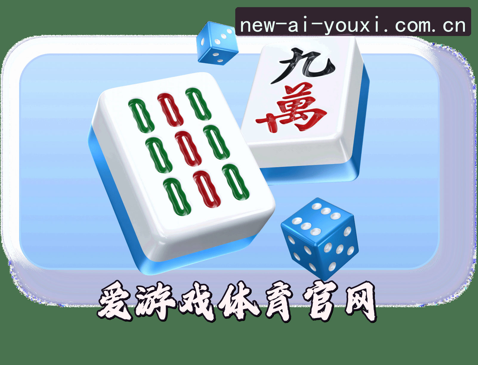信誉保证